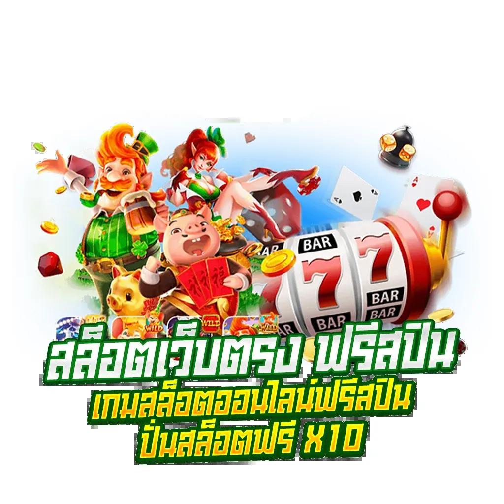 666สล็อต เว็บตรง สล็อต ฝากถอนออโต้ ไม่ผ่านเอเย่นต์ 2026
