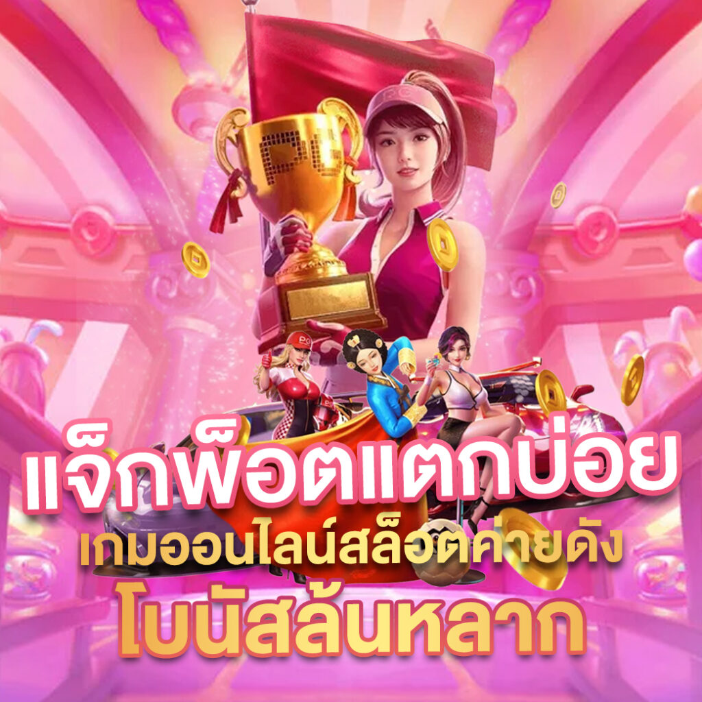 689สล็อต เว็บตรง สล็อต ฝากถอนออโต้ ไม่ผ่านเอเย่นต์ 2026