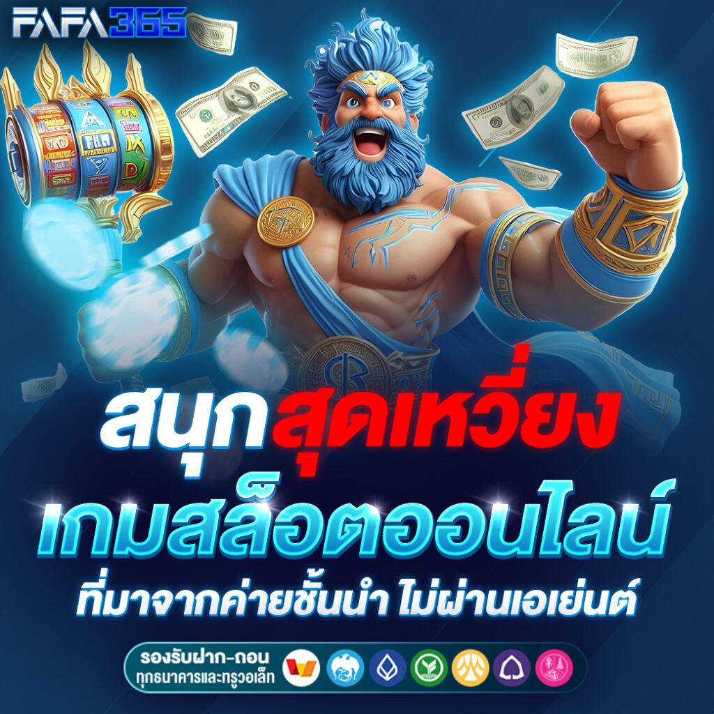 fafa168 เว็บตรงสล็อต ฝากถอนออโต้ ไม่ผ่านเอเย่นต์ 2026