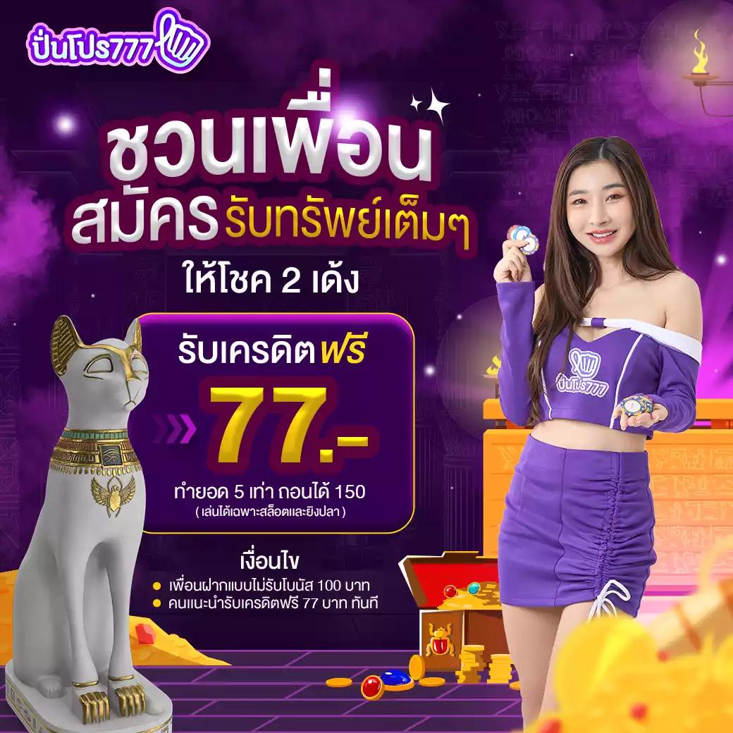 th77 เว็บตรง สล็อต ฝากถอนออโต้ ไม่ผ่านเอเย่นต์ 2026