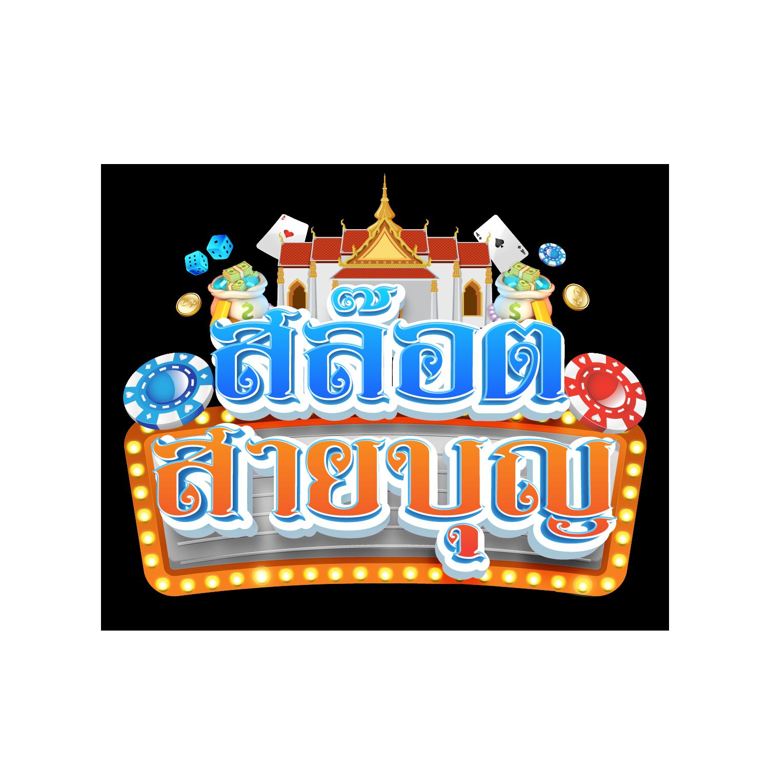 thaisiambet เว็บตรง สล็อต ฝากถอนออโต้ ไม่ผ่านเอเย่นต์ 2026