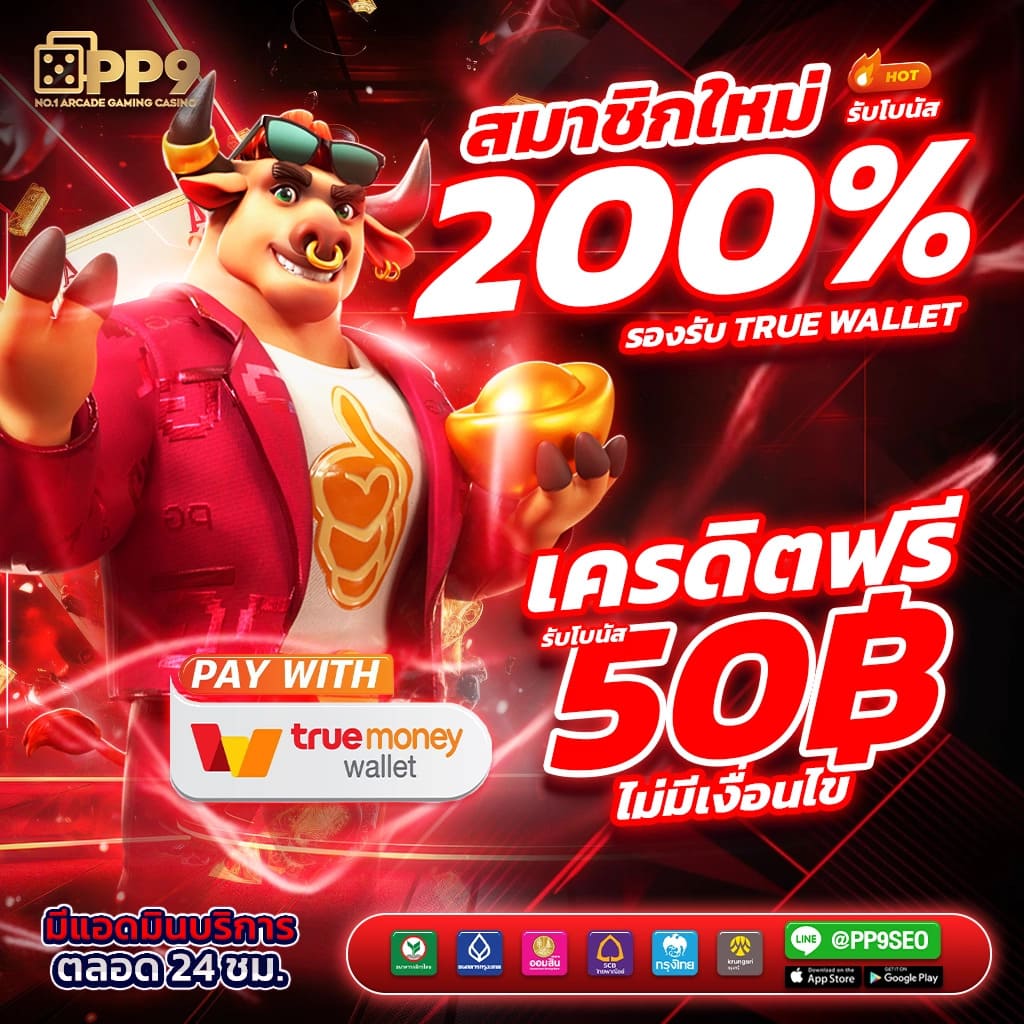 true wallet เว็บตรง สล็อต ฝากถอนออโต้ ไม่ผ่านเอเย่นต์ 2026