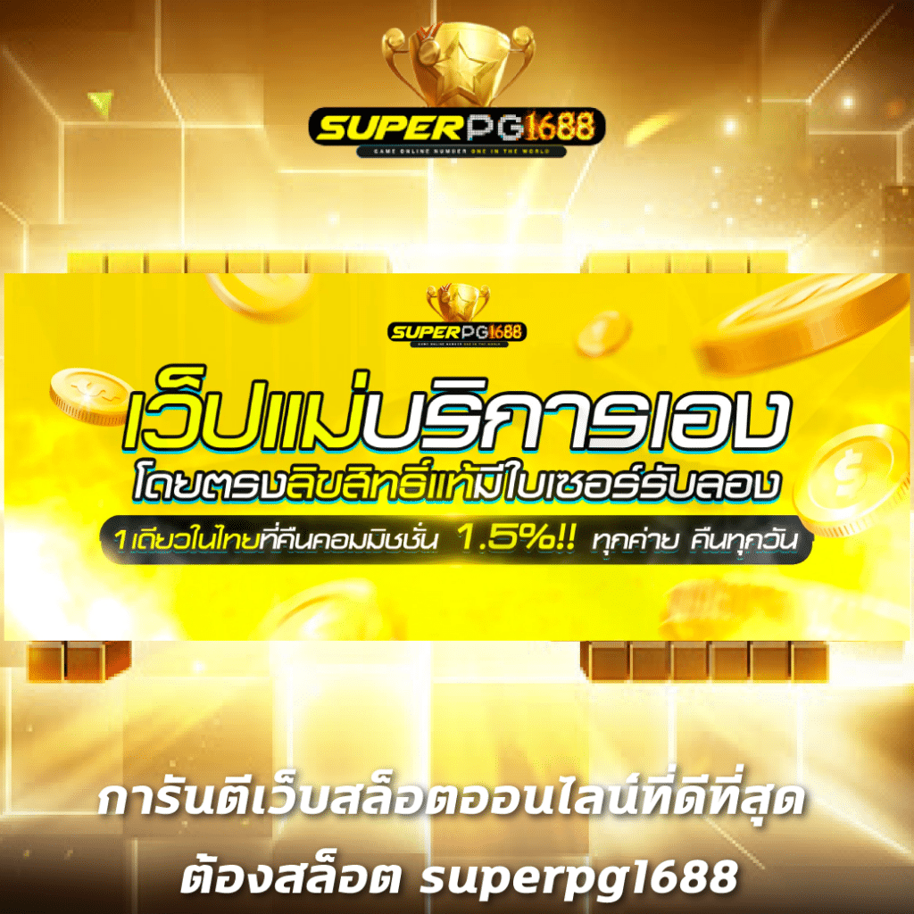 ทดลองเล่นสล็อต pg เว็บตรง สล็อต ฝากถอนออโต้ ไม่ผ่านเอเย่นต์ 2026