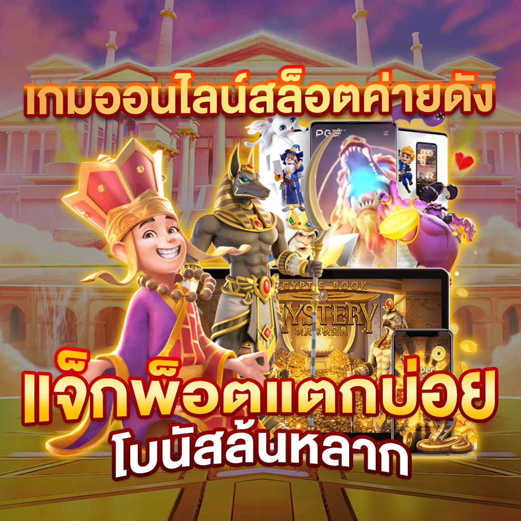 หวยออนไลน์ เว็บไหนดี เว็บตรง/สล็อต ฝากถอนออโต้ ไม่ผ่านเอเย่นต์ 2026