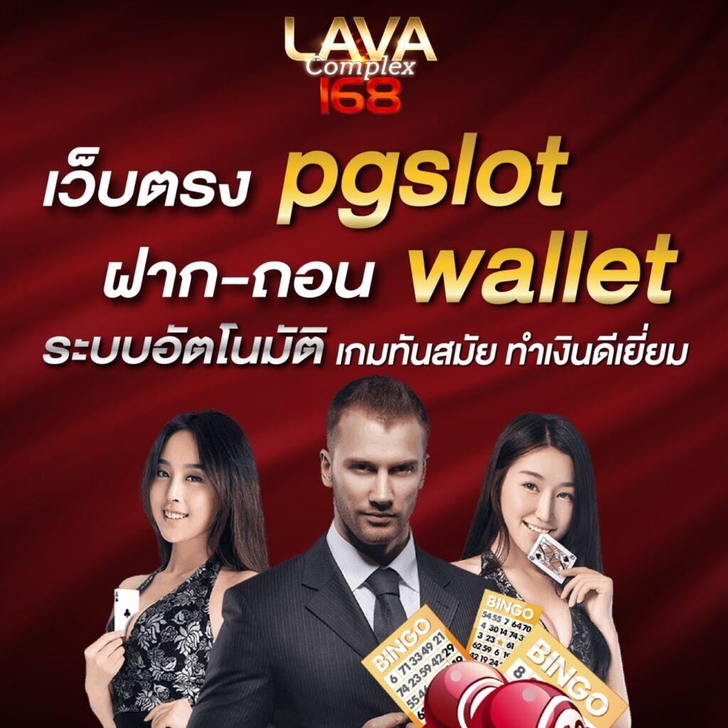 เว็บสล็อต pg เว็บตรง สล็อต ฝากถอนออโต้ ไม่ผ่านเอเย่นต์ 2026