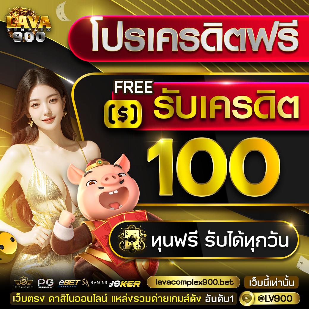 แจกเครดิตฟรี 100 ไม่ต้องฝาก ไม่ต้องแชร์ ล่าสุด เว็บตรง สล็อต ฝากถอนออโต้ 2026